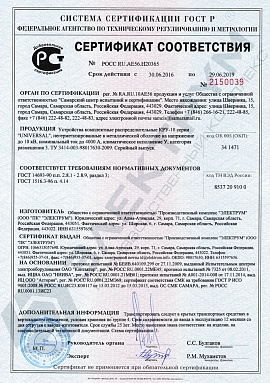 Сертификат соответствия КРУ-10 UNIVERSAL